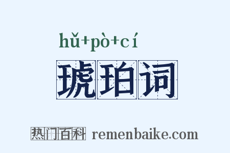 琥珀词是什么意思的图片